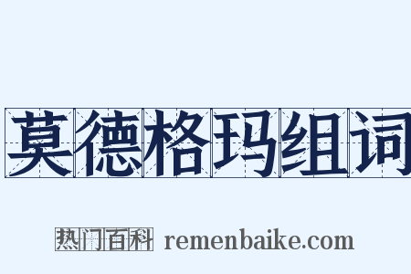 莫德格玛组词是什么意思的图片